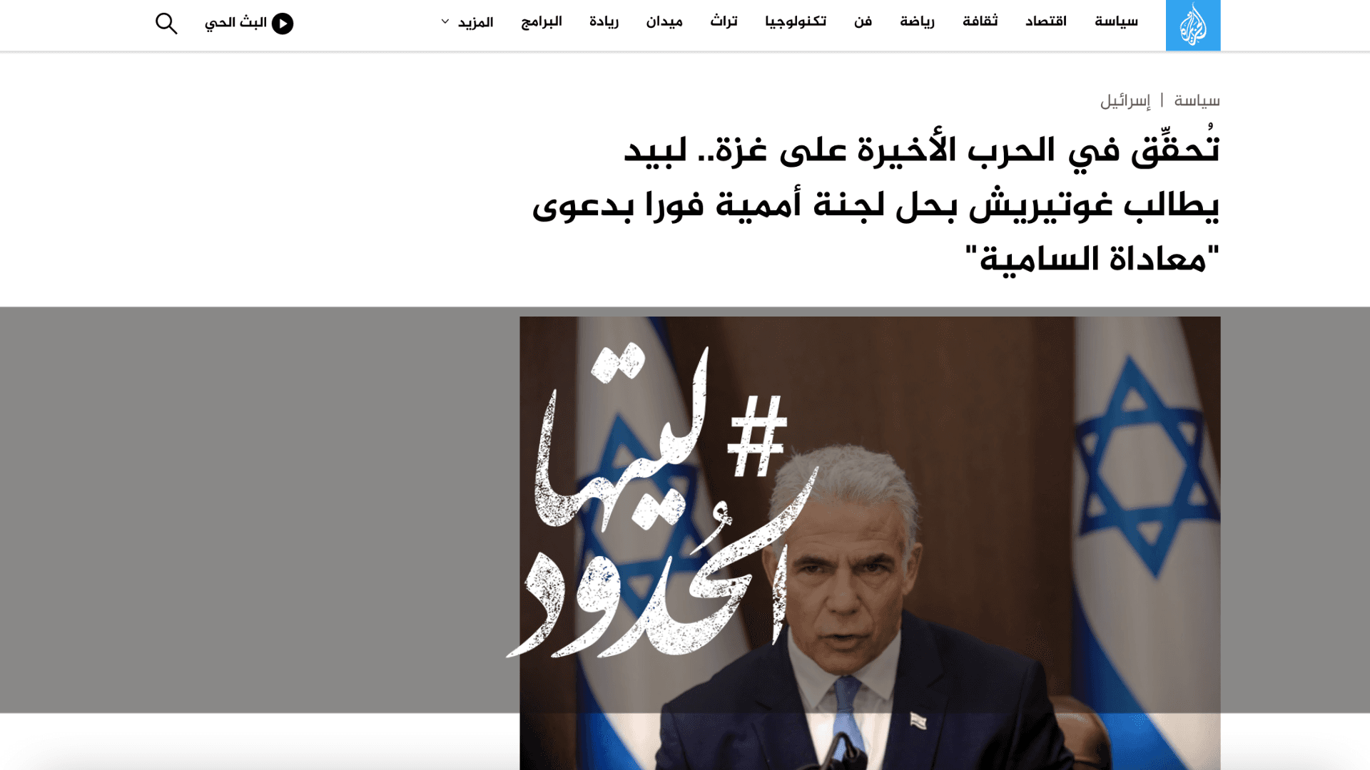 صورة تُحقِّق في الحرب الأخيرة على غزة.. لبيد يطالب غوتيريش بحل لجنة أممية فورا بدعوى "معاداة السامية"