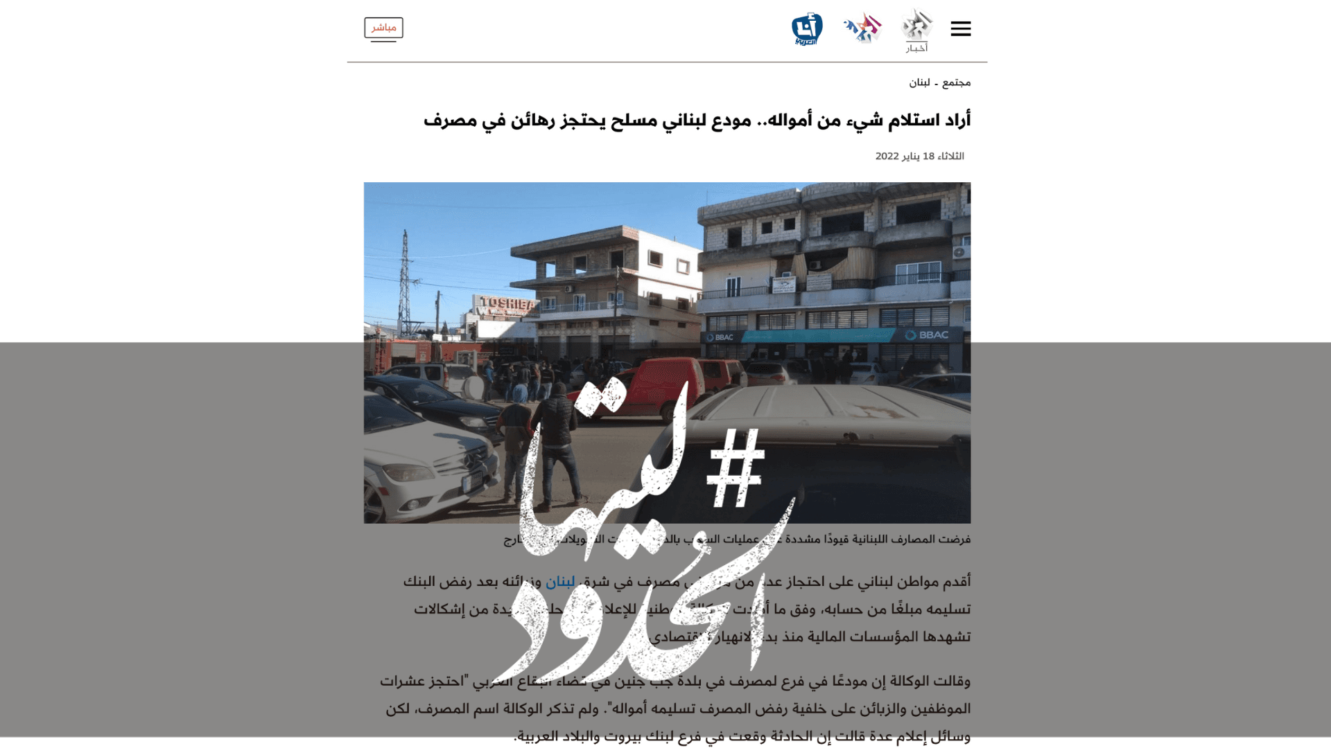 صورة أراد استلام شيء من أمواله.. مودع لبناني مسلح يحتجز رهائن في مصرف