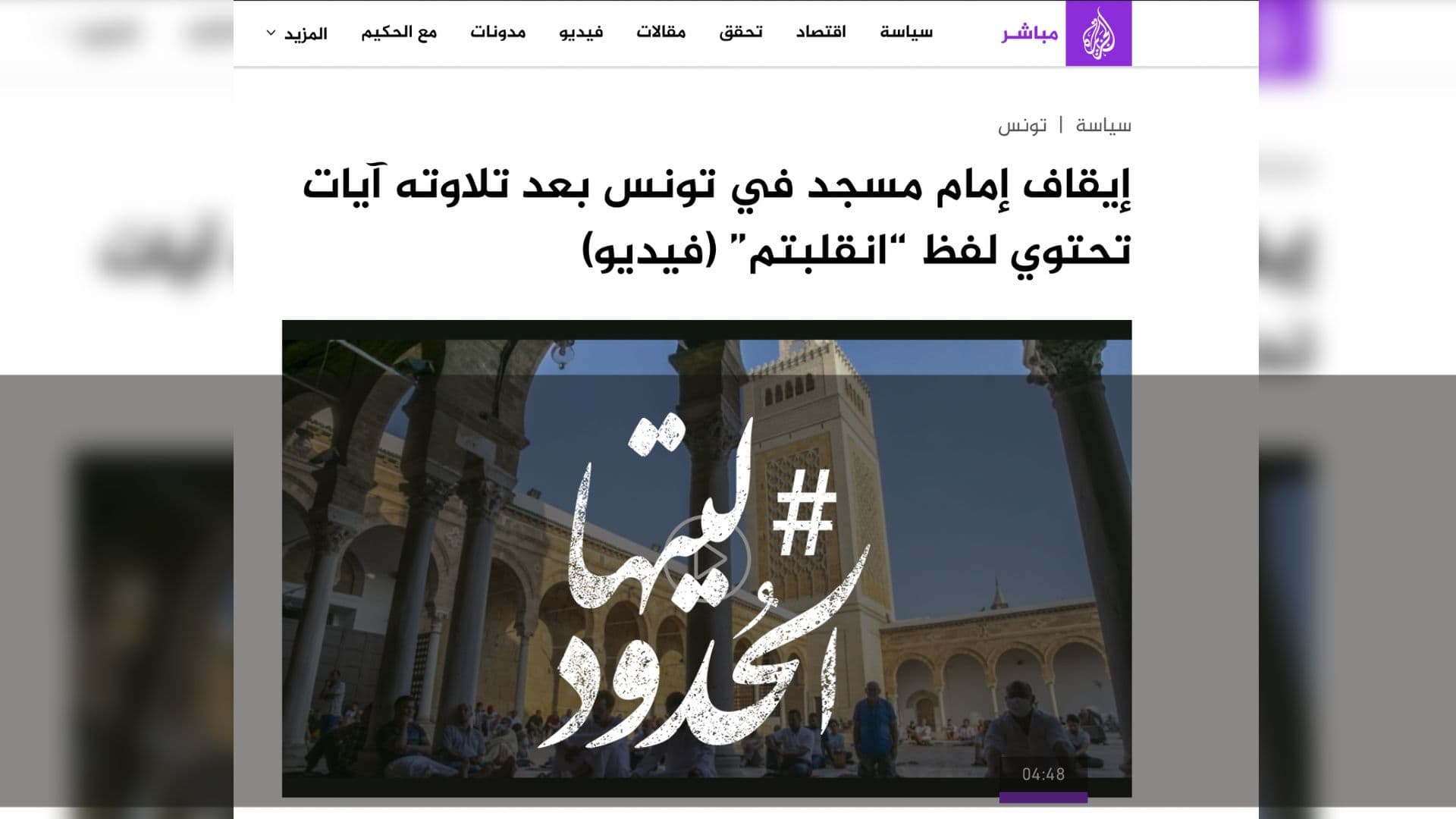 صورة إيقاف إمام مسجد في تونس بعد تلاوته آيات تحتوي لفظ “انقلبتم”