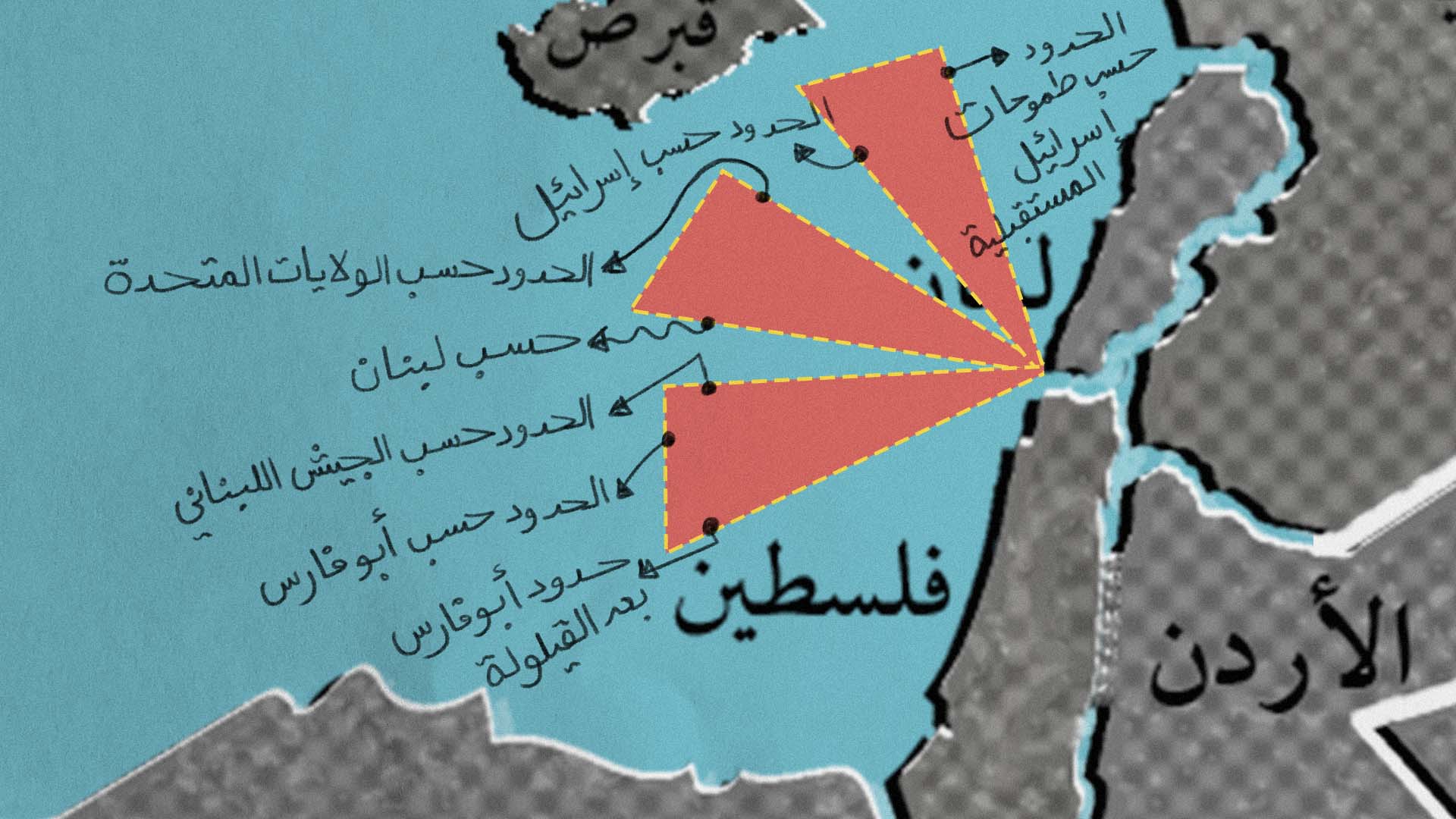 صورة حكاية ما بعد النوم: دليل الحدود لعدم فهم ملف ترسيم الحدود البحرية اللبنانية