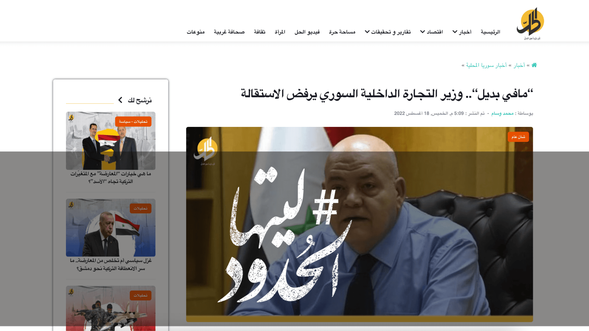 صورة “مافي بديل“.. وزير التجارة الداخلية السوري يرفض الاستقالة