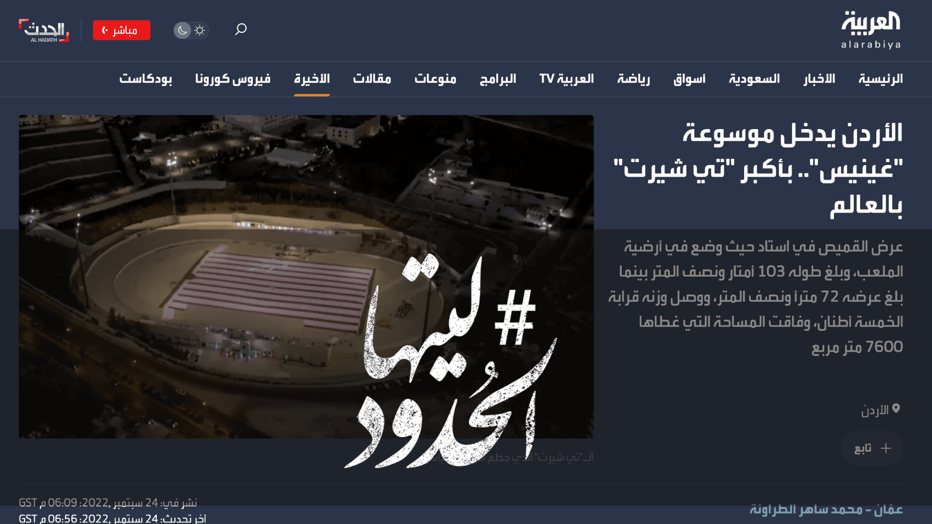 صورة الأردن يدخل موسوعة "غينيس".. بأكبر "تي شيرت" بالعالم