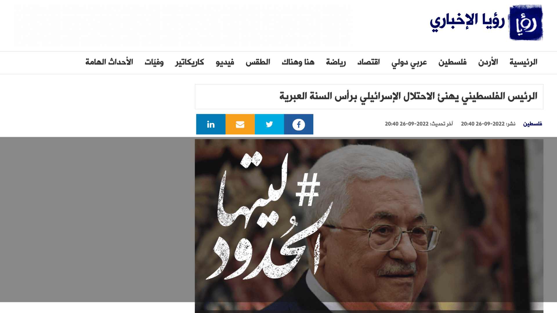 صورة الرئيس الفلسطيني يهنئ الاحتلال الإسرائيلي برأس السنة العبرية