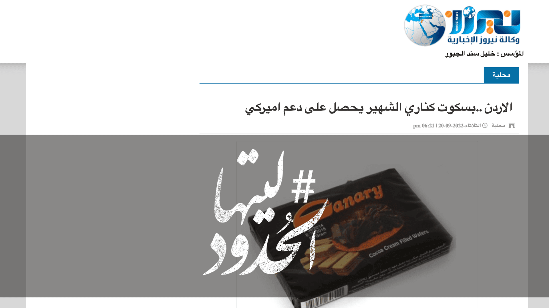 صورة الاردن ..بسكوت كناري الشهير يحصل على دعم اميركي