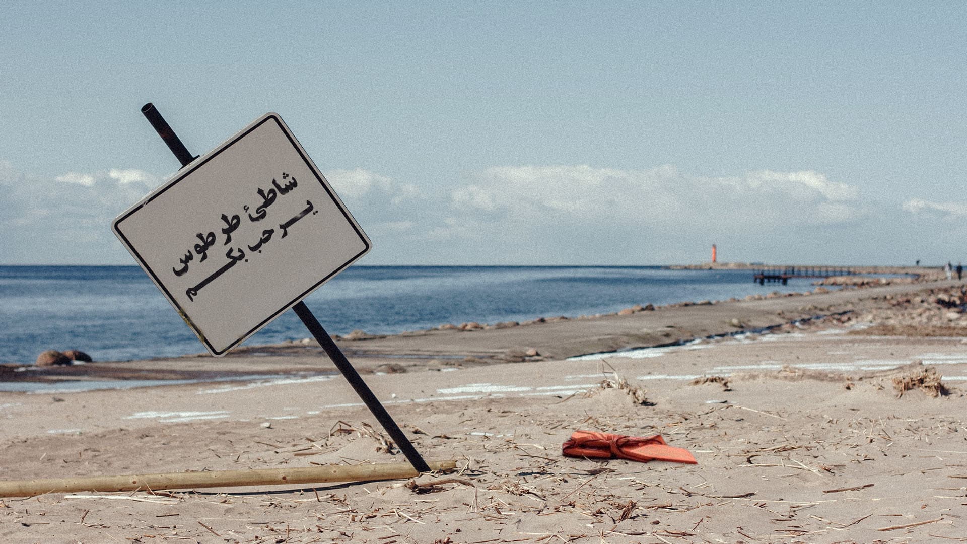 صورة مهاجر سوري يروي للحدود تجربته في السفر عبر الزمن