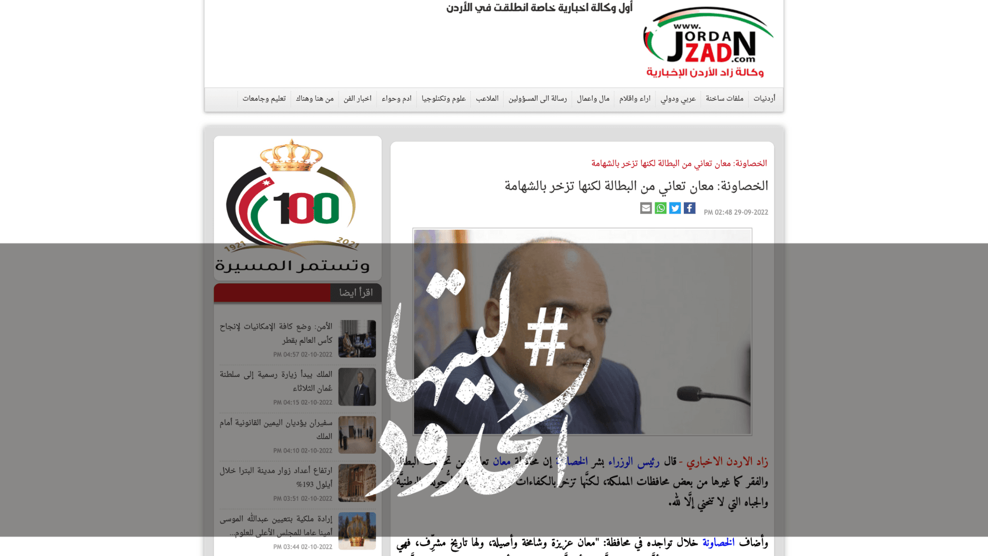 صورة الخصاونة: معان تعاني من البطالة لكنها تزخر بالشهامة
