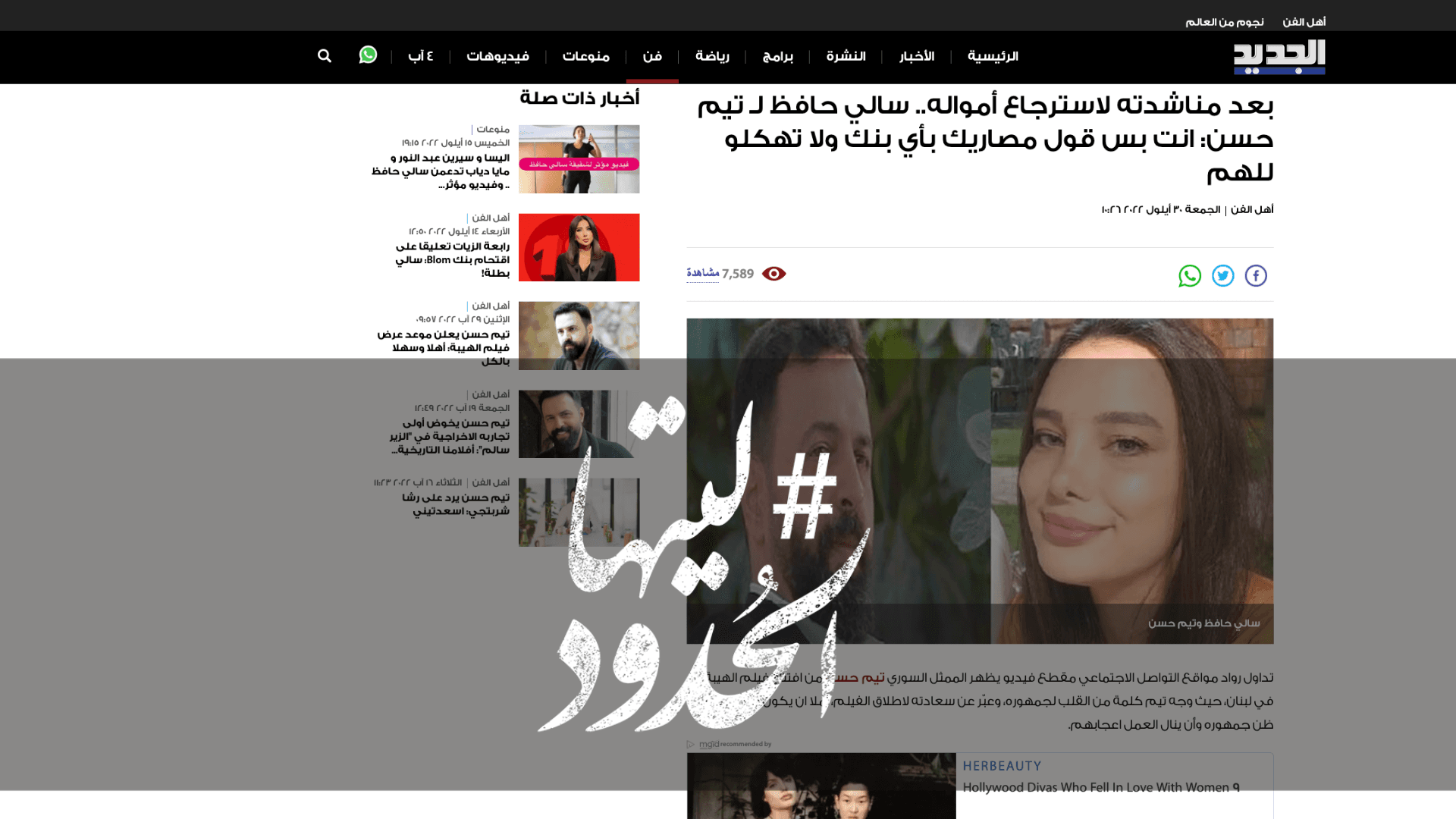صورة بعد مناشدته لاسترجاع أمواله.. سالي حافظ لـ تيم حسن: انت بس قول مصاريك بأي بنك ولا تهكلو للهم