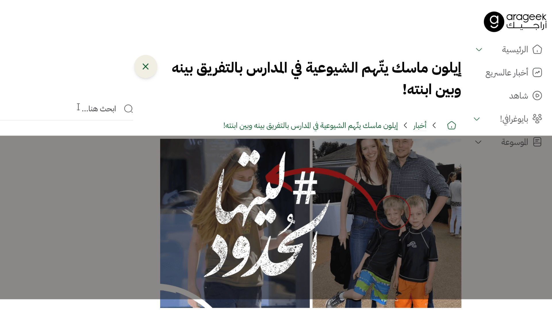 صورة إيلون ماسك يتّهم الشيوعية في المدارس بالتفريق بينه وبين ابنته!