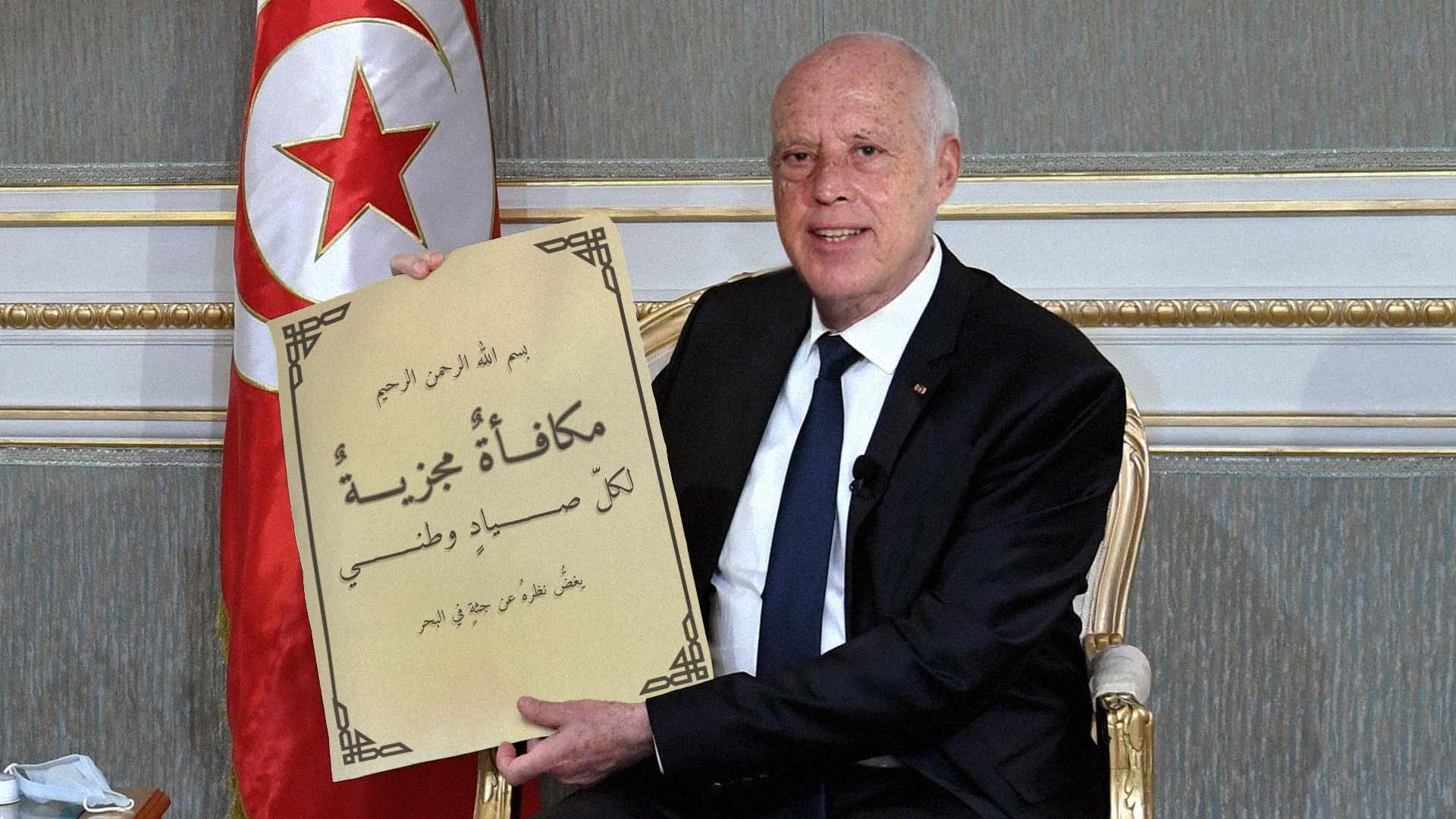 صورة قيس سعيّد يأمر بصرف مكافأة لكل صياد تونسي يتجاهل جثة مهاجر في البحر