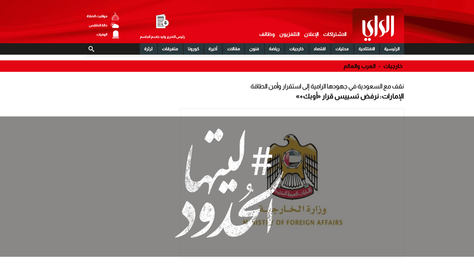 صورة الإمارات: نرفض تسييس قرار «أوبك+»