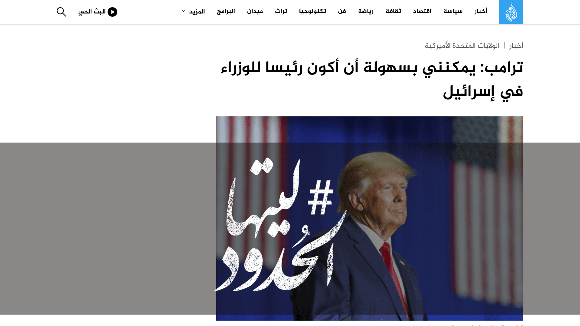صورة ترامب: يمكنني بسهولة أن أكون رئيسا للوزراء في إسرائيل