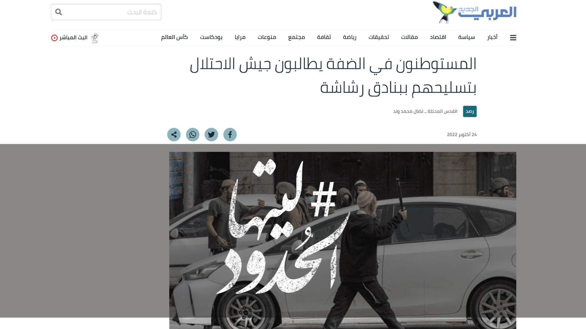 صورة المستوطنون في الضفة يطالبون جيش الاحتلال بتسليحهم ببنادق رشاشة