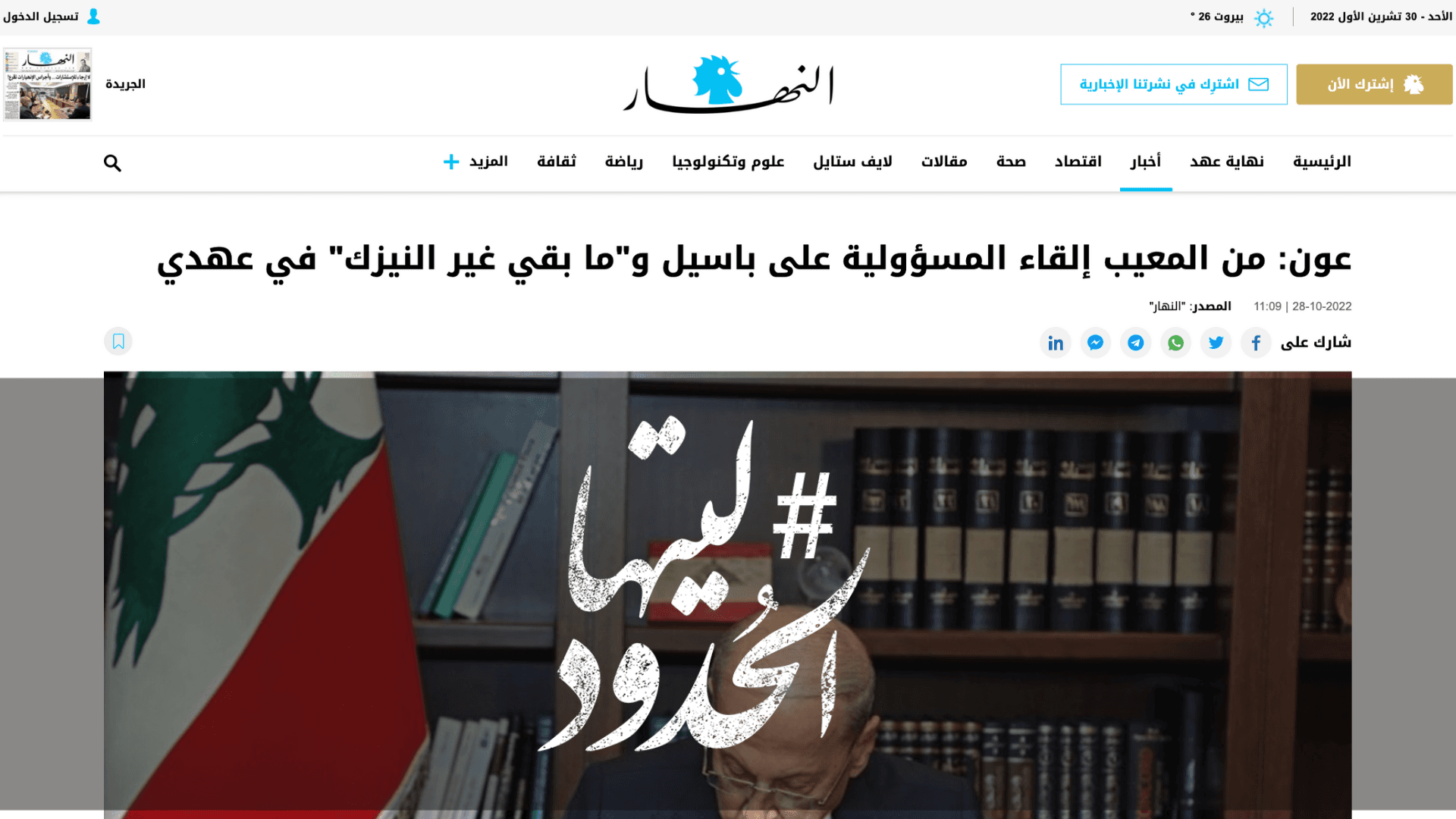 صورة عون: من المعيب إلقاء المسؤولية على باسيل و"ما بقي غير النيزك" في عهدي