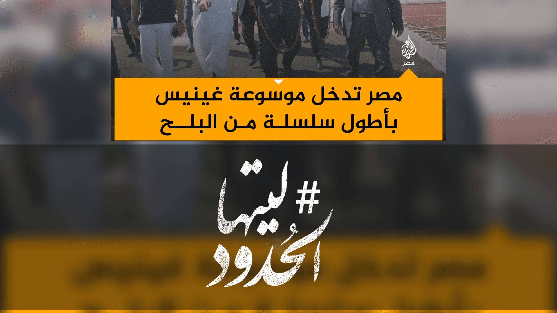 صورة مصر تدخل موسوعة غينيس بأطول سلسلة من البلح