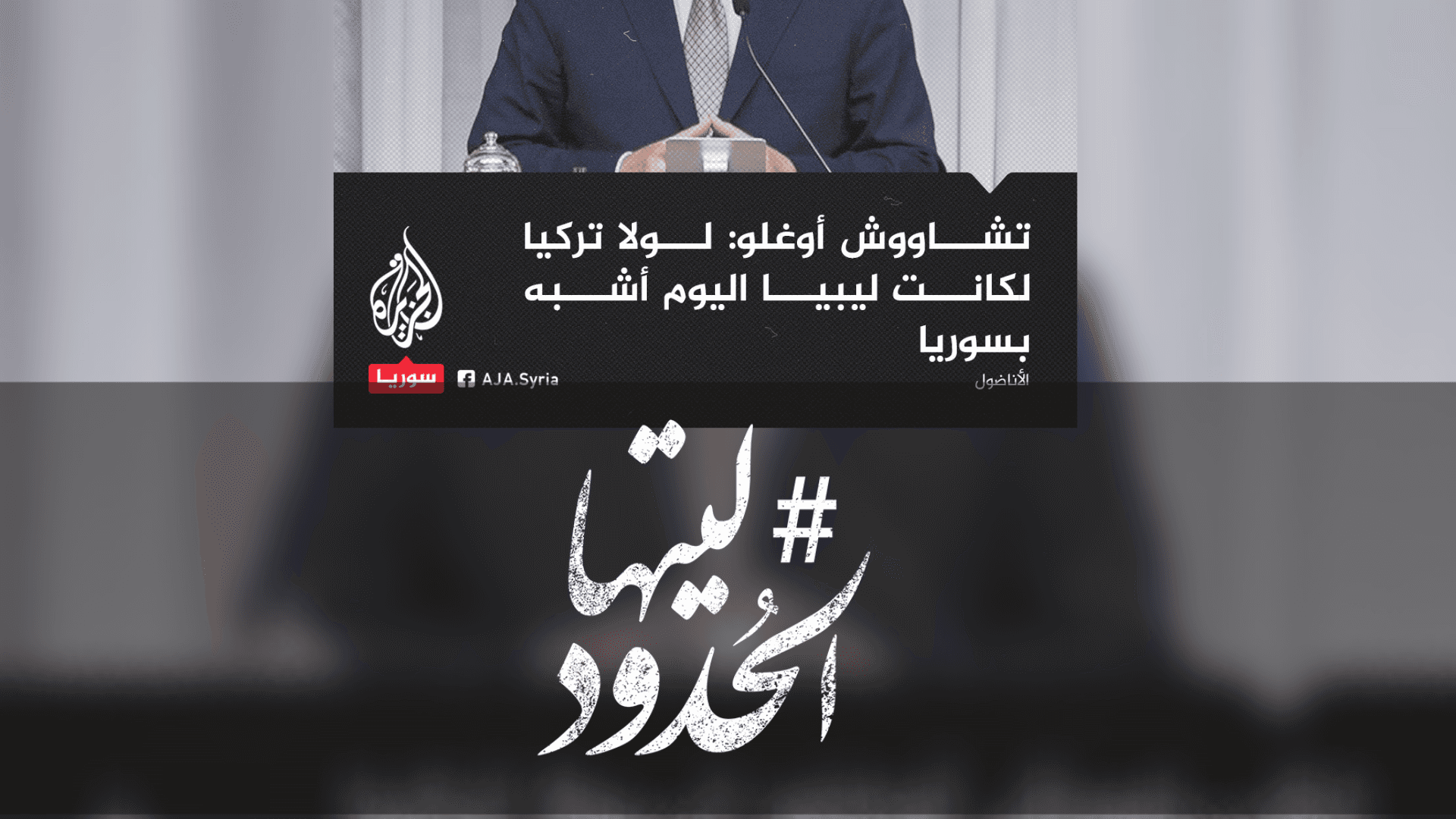 صورة تشاووش أوغلو: لولا تركيا لكانت ليبيا اليوم أشبه بسوريا