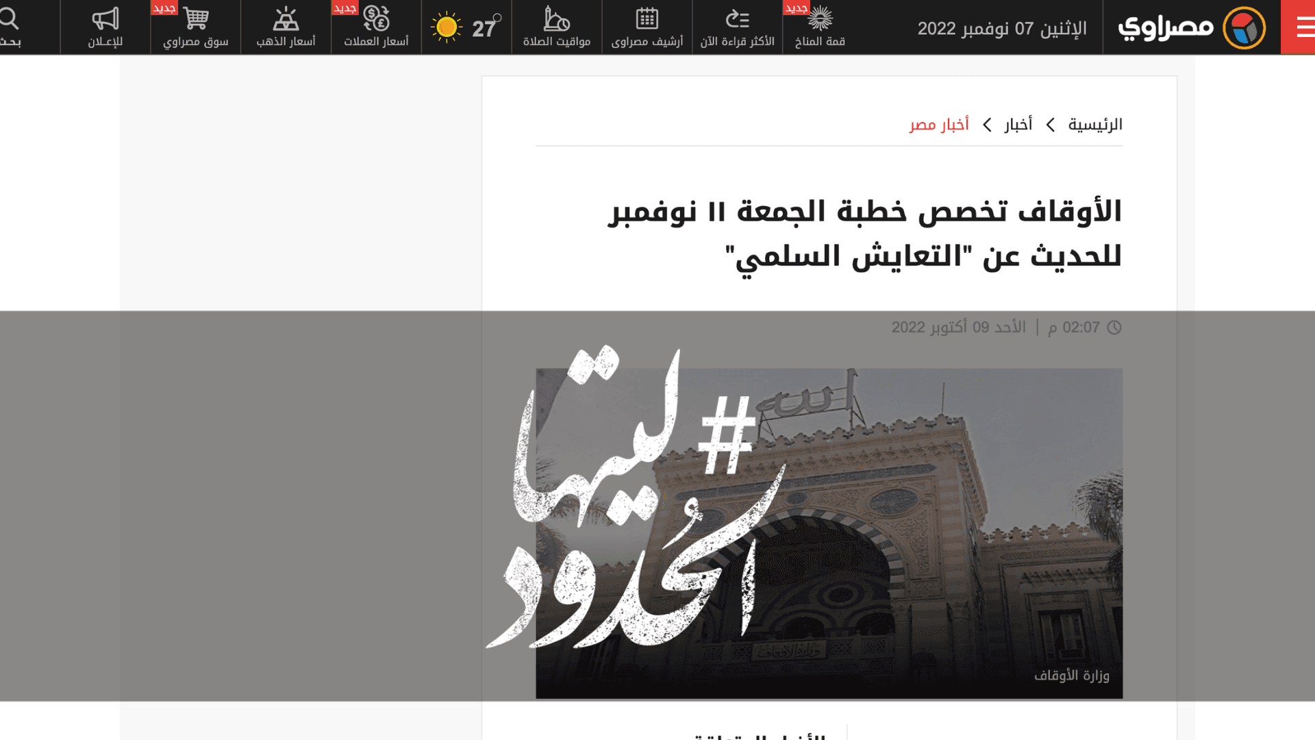 صورة الأوقاف تخصص خطبة الجمعة ١١ نوفمبر للحديث عن "التعايش السلمي"