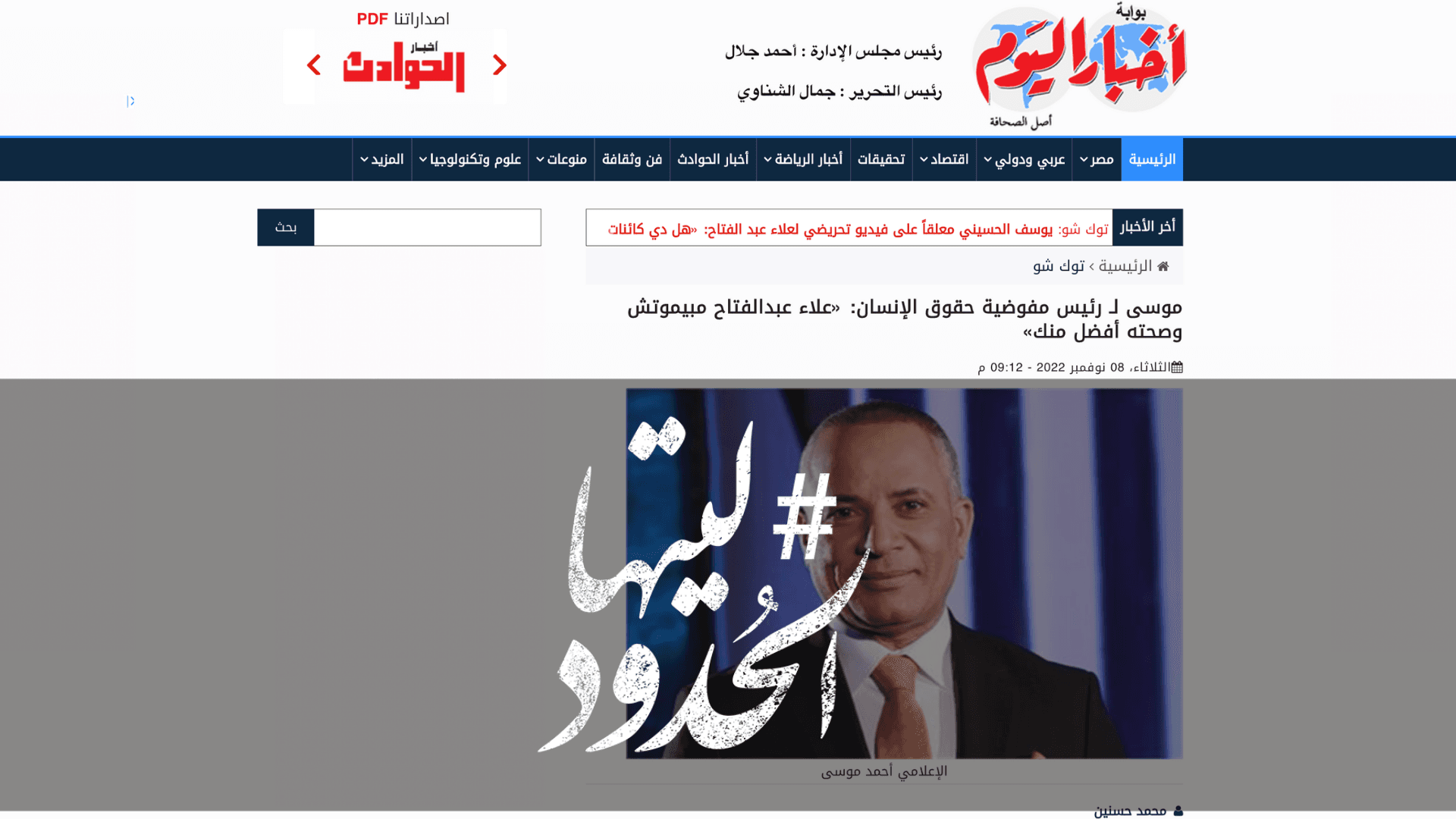 صورة موسى لـ رئيس مفوضية حقوق الإنسان: «علاء عبدالفتاح مبيموتش وصحته أفضل منك»