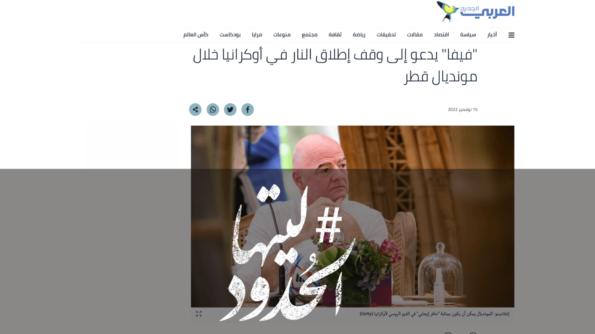 صورة "فيفا" يدعو إلى وقف إطلاق النار في أوكرانيا خلال مونديال قطر