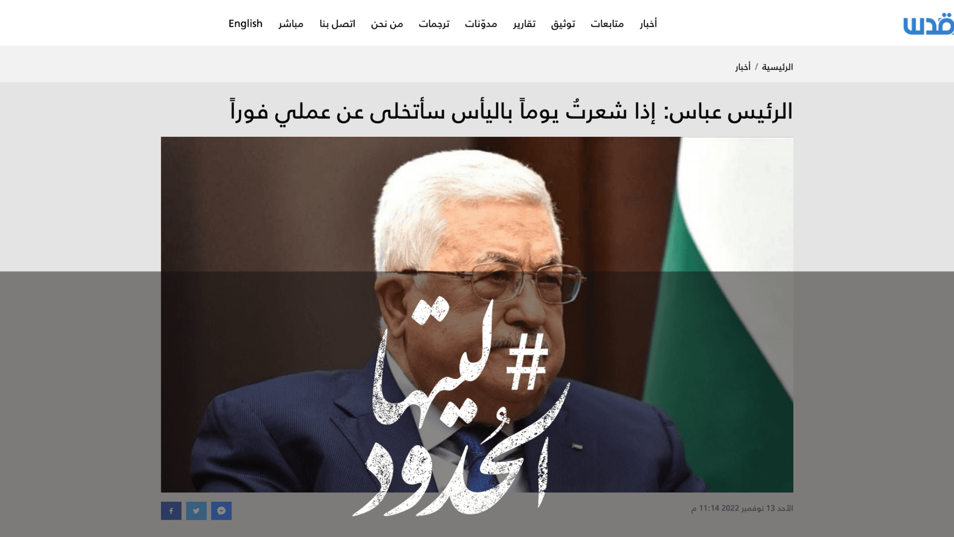 صورة الرئيس عباس: إذا شعرتُ يوماً باليأس سأتخلى عن عملي فوراً
