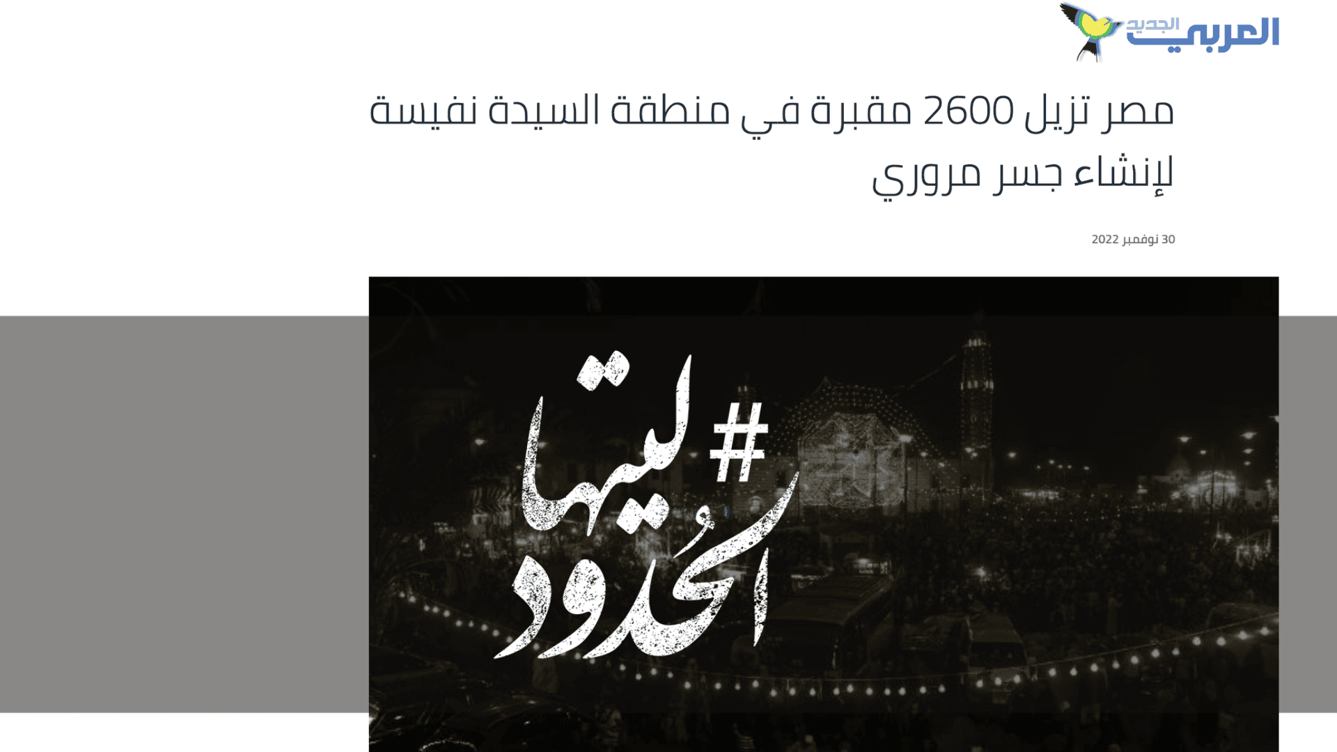 صورة مصر تزيل 2600 مقبرة في منطقة السيدة نفيسة لإنشاء جسر مروري