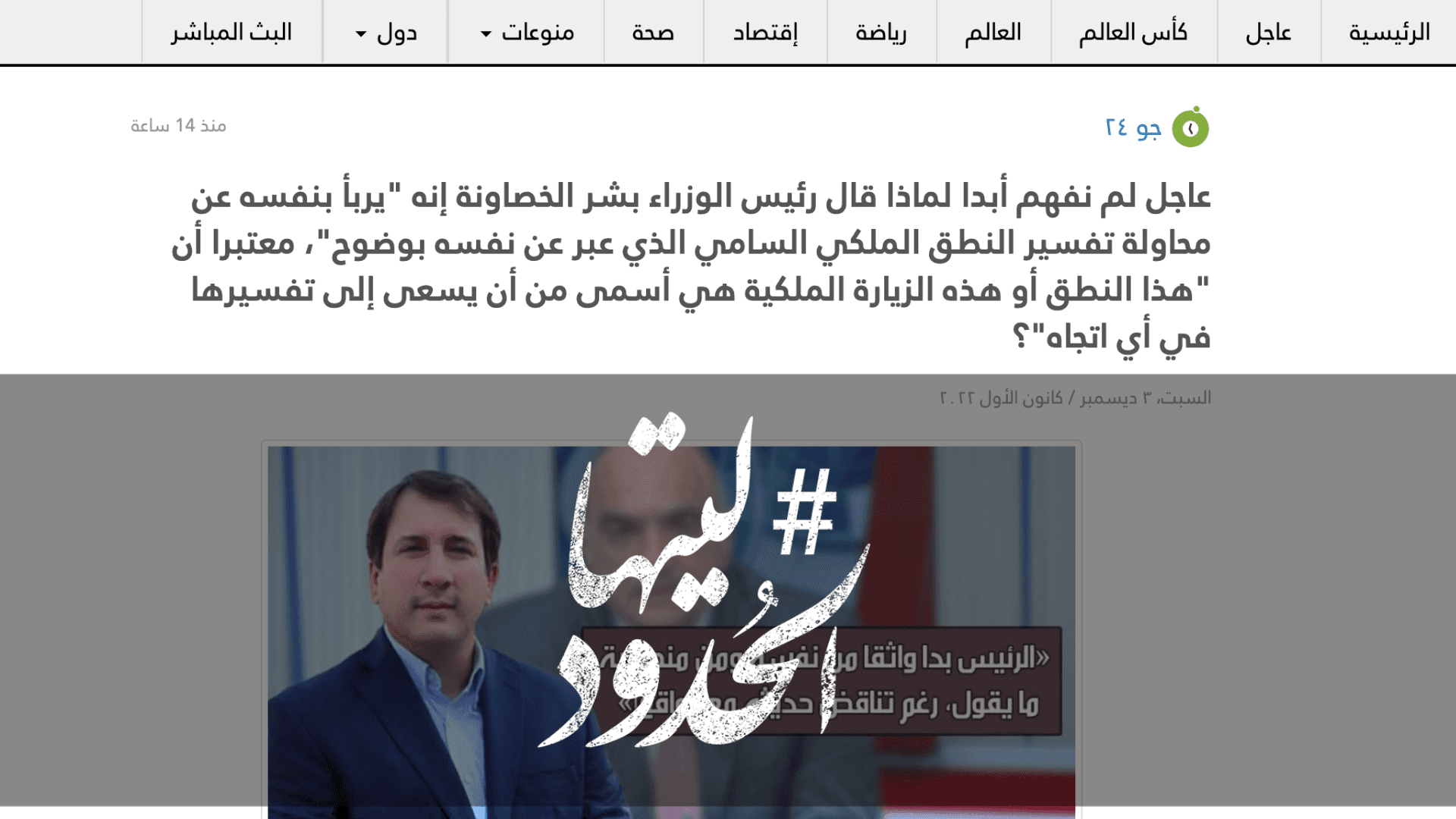 صورة عاجل لم نفهم أبدا لماذا قال رئيس الوزراء بشر الخصاونة إنه "يربأ بنفسه عن محاولة تفسير النطق الملكي السامي الذي عبر عن نفسه بوضوح"، معتبرا أن "هذا النطق أو هذه الزيارة الملكية هي أسمى من أن يسعى إلى تفسيرها في أي اتجاه"؟