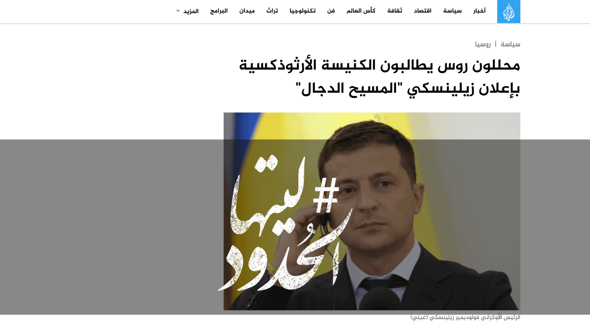 صورة محللون روس يطالبون الكنيسة الأرثوذكسية بإعلان زيلينسكي "المسيح الدجال"