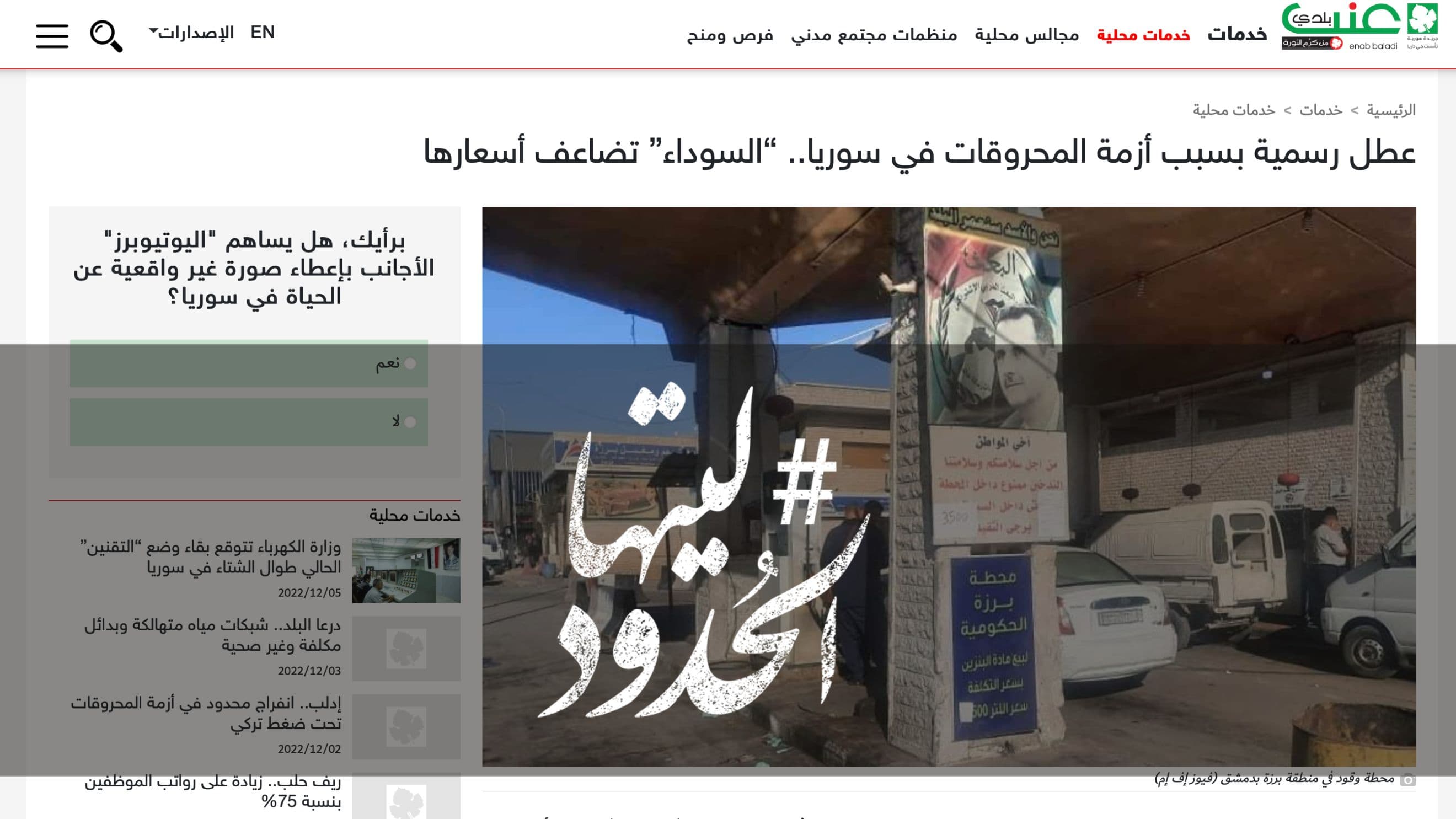 صورة عطل رسمية بسبب أزمة المحروقات في سوريا.. “السوداء” تضاعف أسعارها