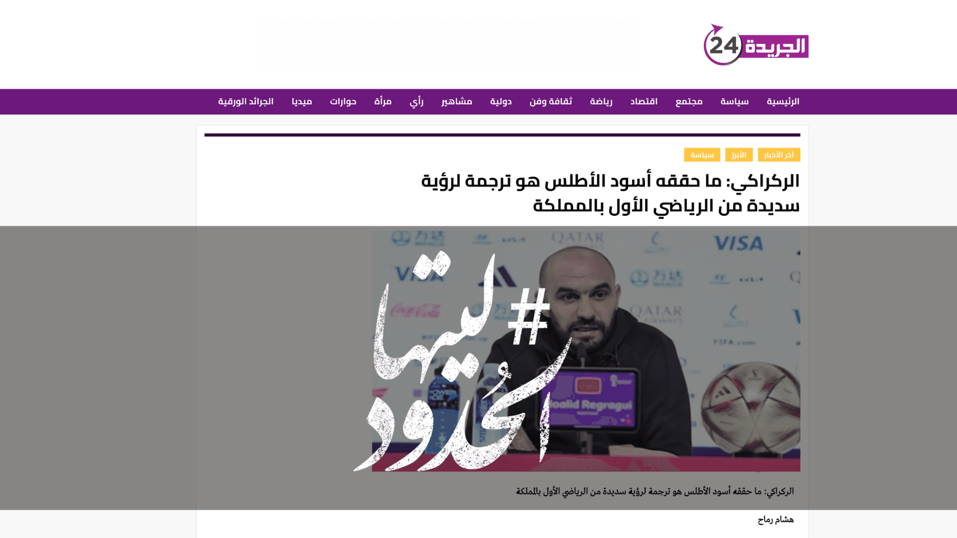 صورة الركراكي: ما حققه أسود الأطلس هو ترجمة لرؤية سديدة من الرياضي الأول بالمملكة