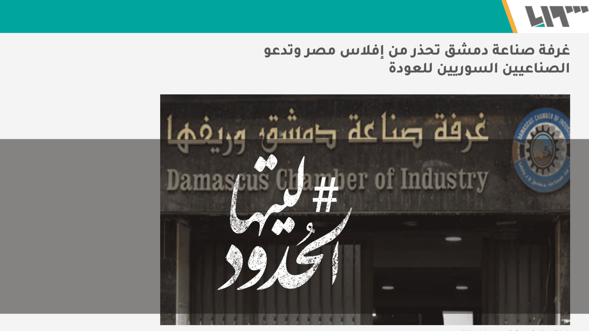 صورة غرفة صناعة دمشق تحذر من إفلاس مصر وتدعو الصناعيين السوريين للعودة