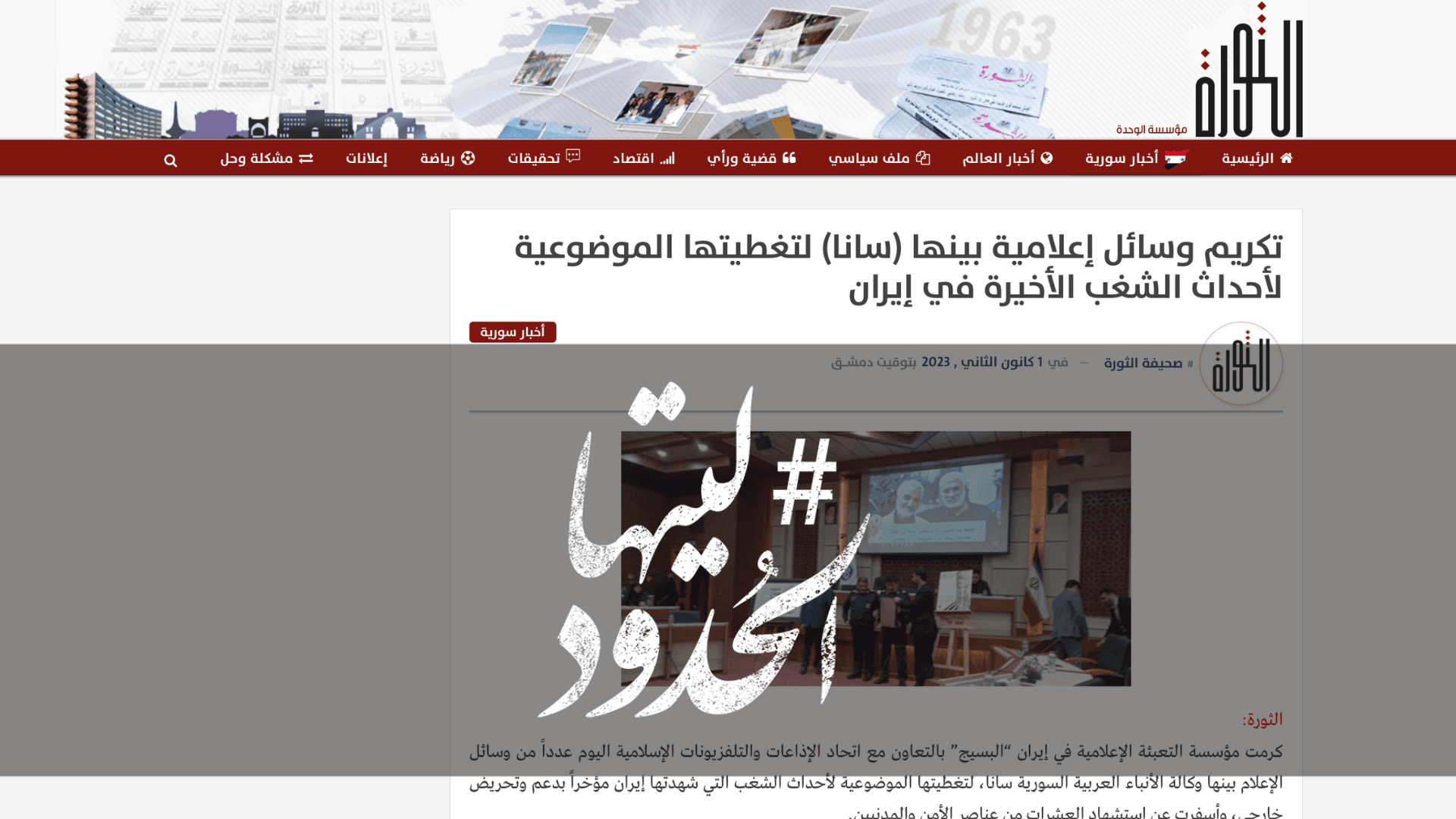 صورة تكريم وسائل إعلامية بينها (سانا) لتغطيتها الموضوعية لأحداث الشغب الأخيرة في إيران