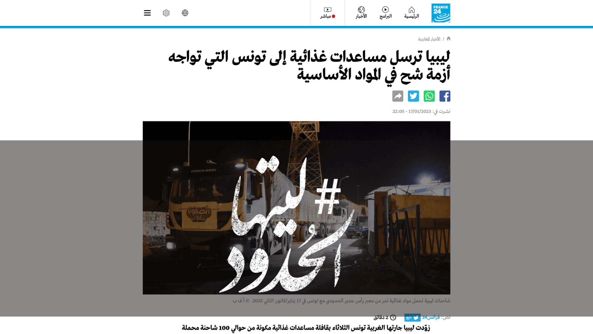 صورة ليبيا ترسل مساعدات غذائية إلى تونس التي تواجه أزمة شح في المواد الأساسية