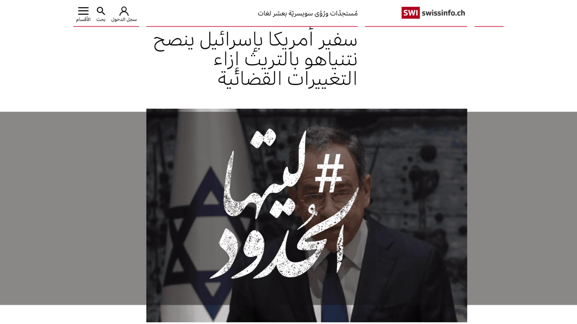صورة سفير أمريكا بإسرائيل ينصح نتنياهو بالتريث إزاء التغييرات القضائية