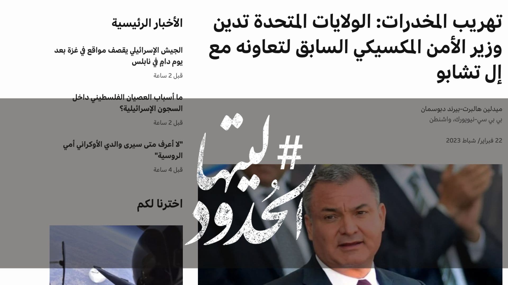 صورة الولايات المتحدة تدين وزير الأمن المكسيكي السابق لتعاونه مع إل تشابو