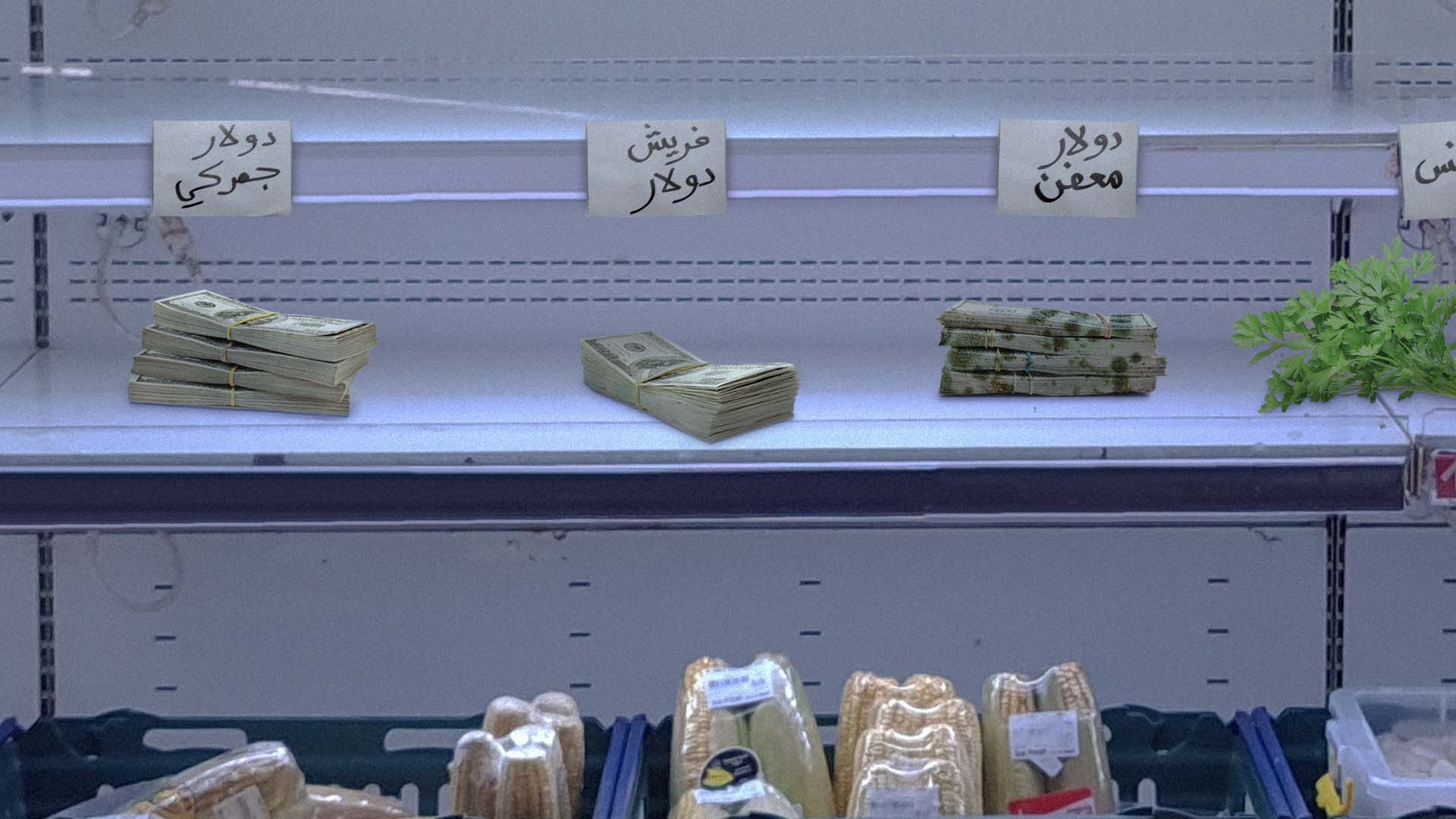 صورة الدولار الجمركي، الفريش دولار، الدولار المجمد ودولارات أخرى لم تكن تعرف عن وجودها في لبنان