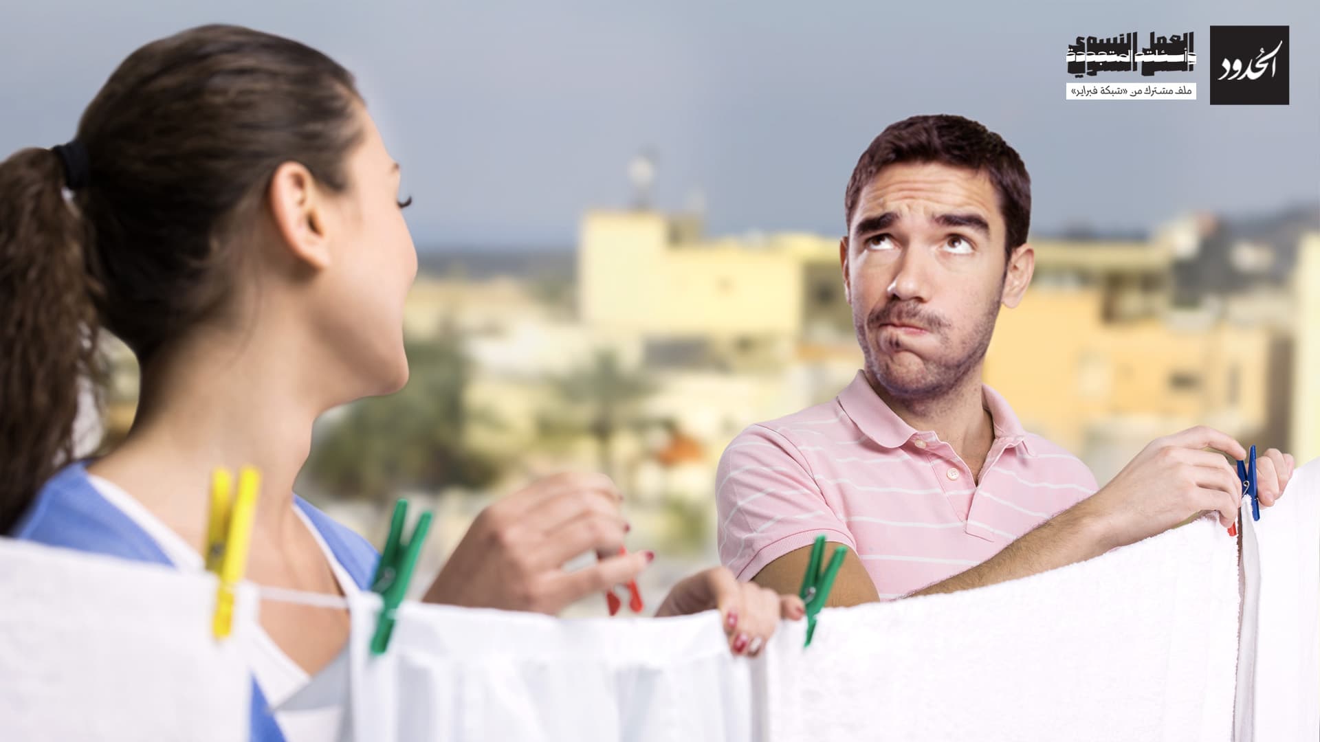 صورة مبادئ التفكير النقدي: أيهما أهون، أن يراك الجيران تنشر الغسيل أم يروا زوجتك تنشره؟