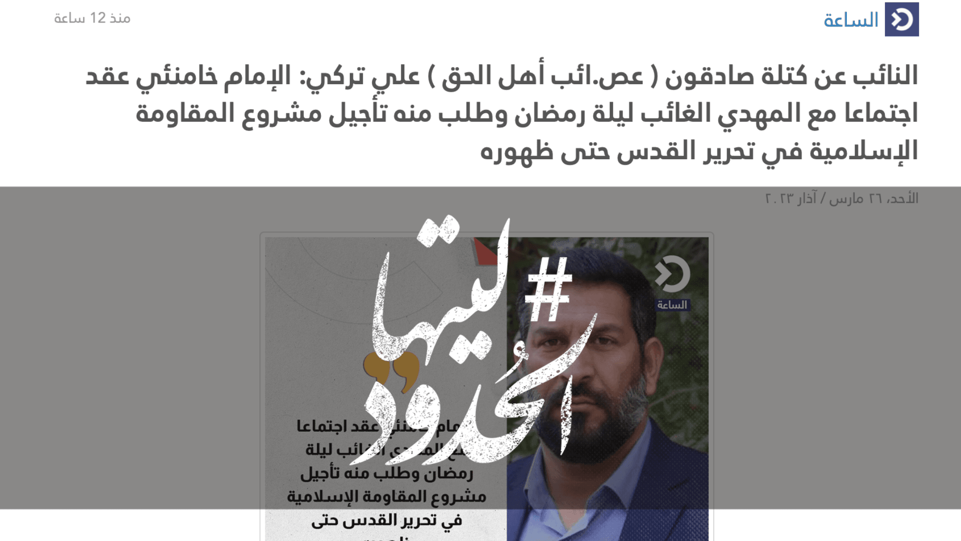 صورة الإمام خامنئي عقد اجتماعا مع المهدي الغائب ليلة رمضان وطلب منه تأجيل مشروع المقاومة الإسلامية في تحرير القدس حتى ظهوره