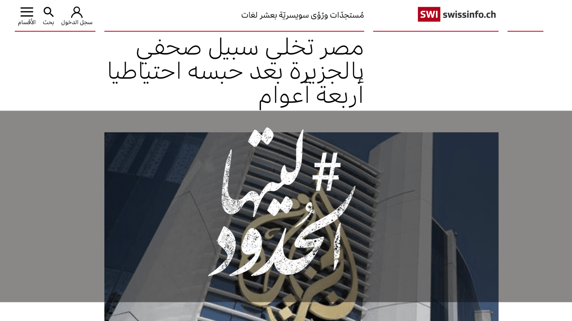 صورة مصر تخلي سبيل صحفي بالجزيرة بعد حبسه احتياطيا أربعة أعوام