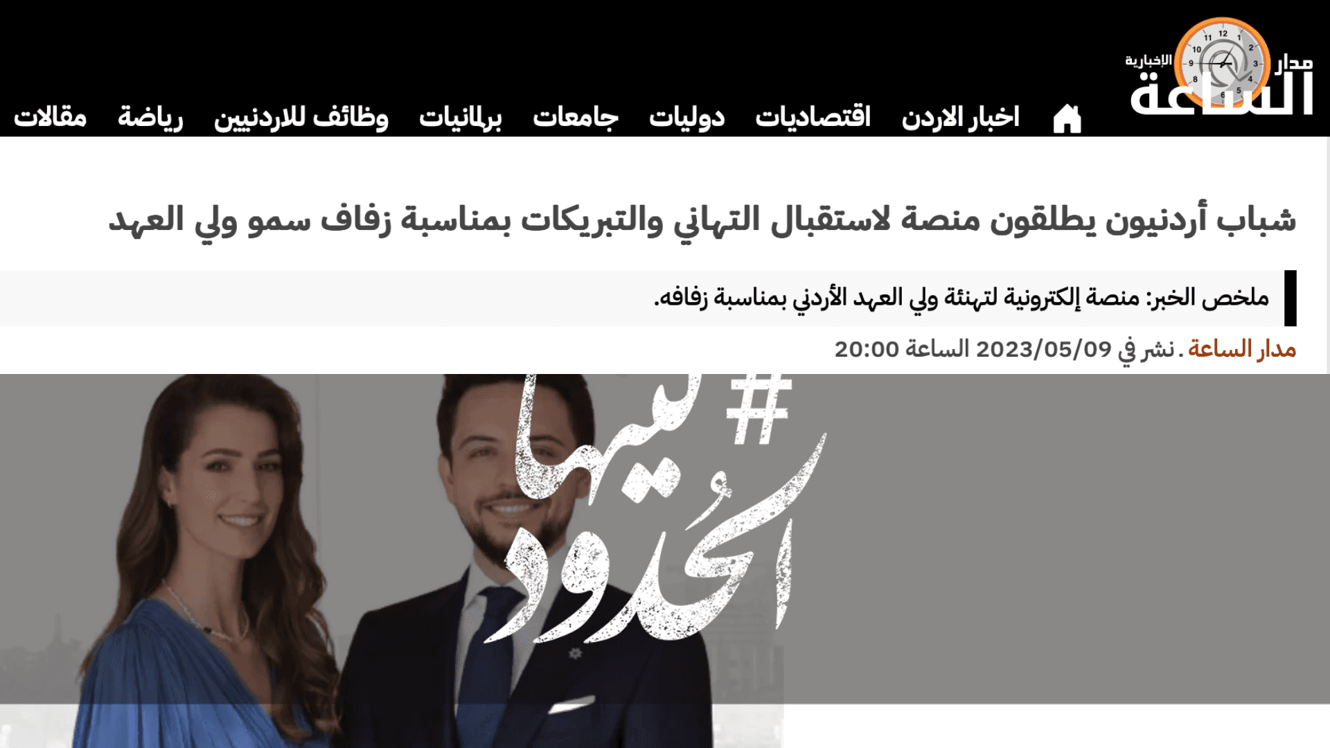 صورة شباب أردنيون يطلقون منصة لاستقبال التهاني والتبريكات بمناسبة زفاف سمو ولي العهد