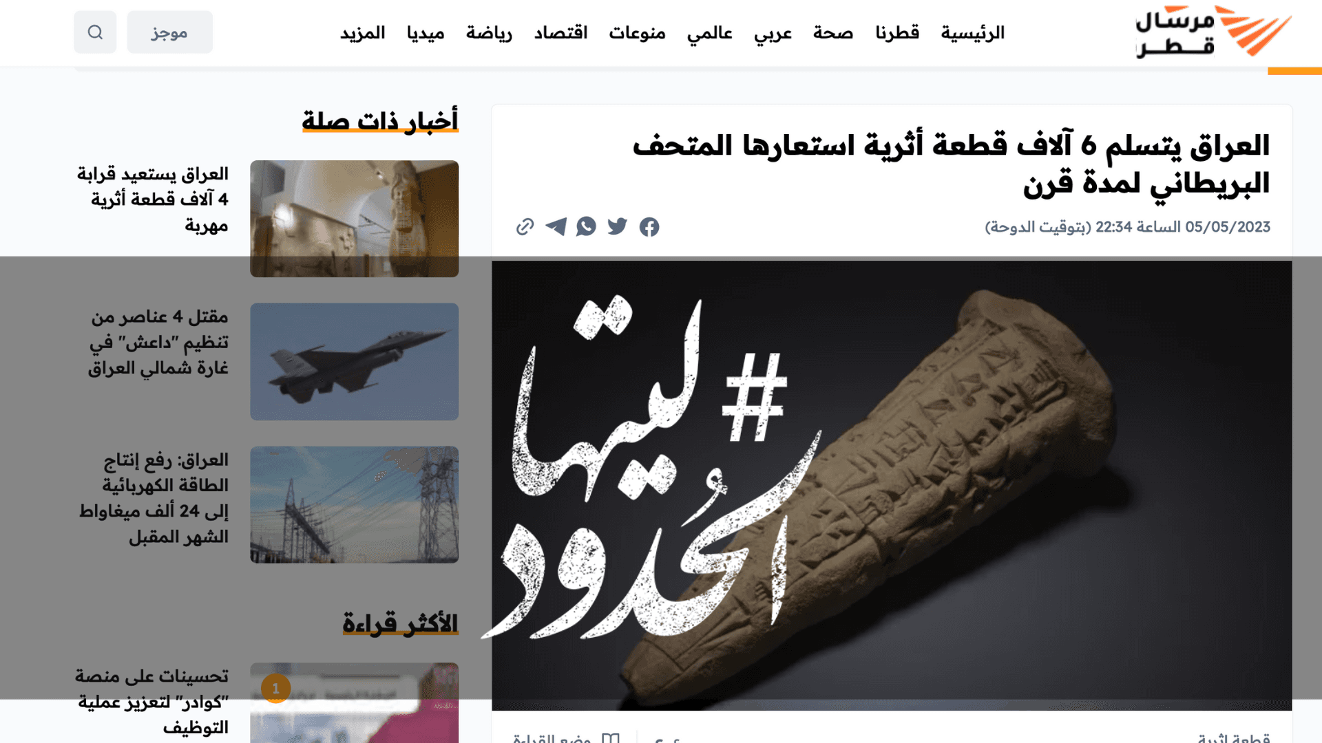 صورة العراق يتسلم 6 آلاف قطعة أثرية استعارها المتحف البريطاني لمدة قرن