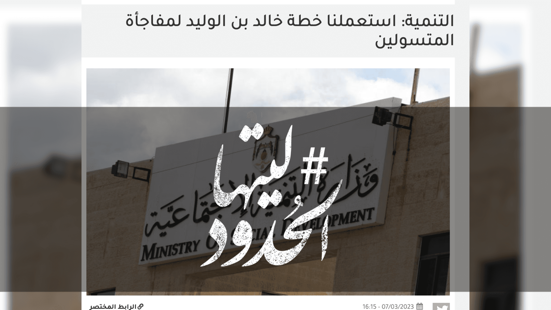 صورة التنمية: استعملنا خطة خالد بن الوليد لمفاجأة المتسولين