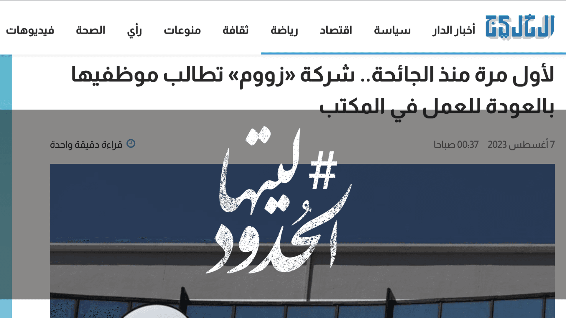 صورة لأول مرة منذ الجائحة.. شركة «زووم» تطالب موظفيها بالعودة للعمل في المكتب