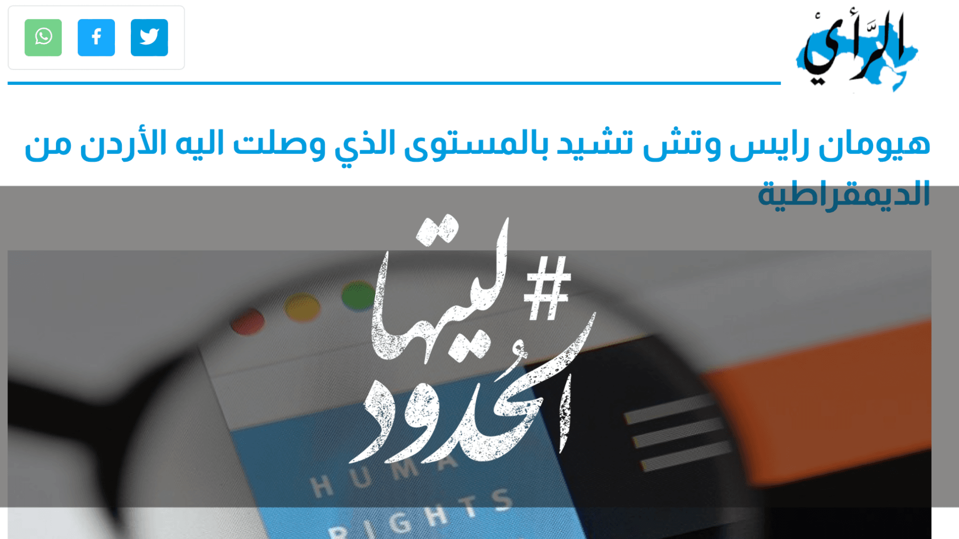 صورة هيومان رايس وتش تشيد بالمستوى الذي وصلت اليه الأردن من الديمقراطية