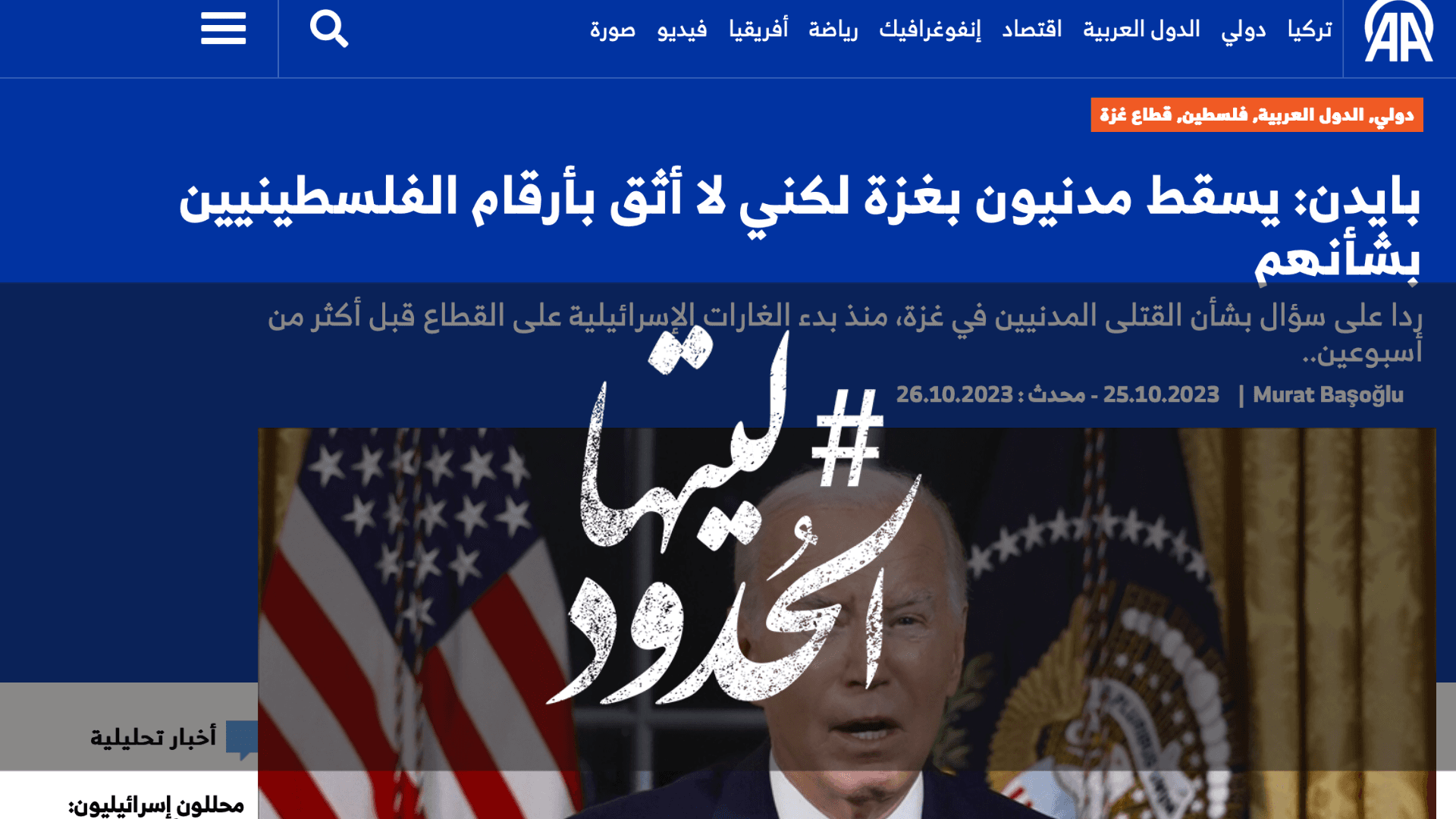 صورة بايدن: يسقط مدنيون بغزة لكني لا أثق بأرقام الفلسطينيين بشأنهم