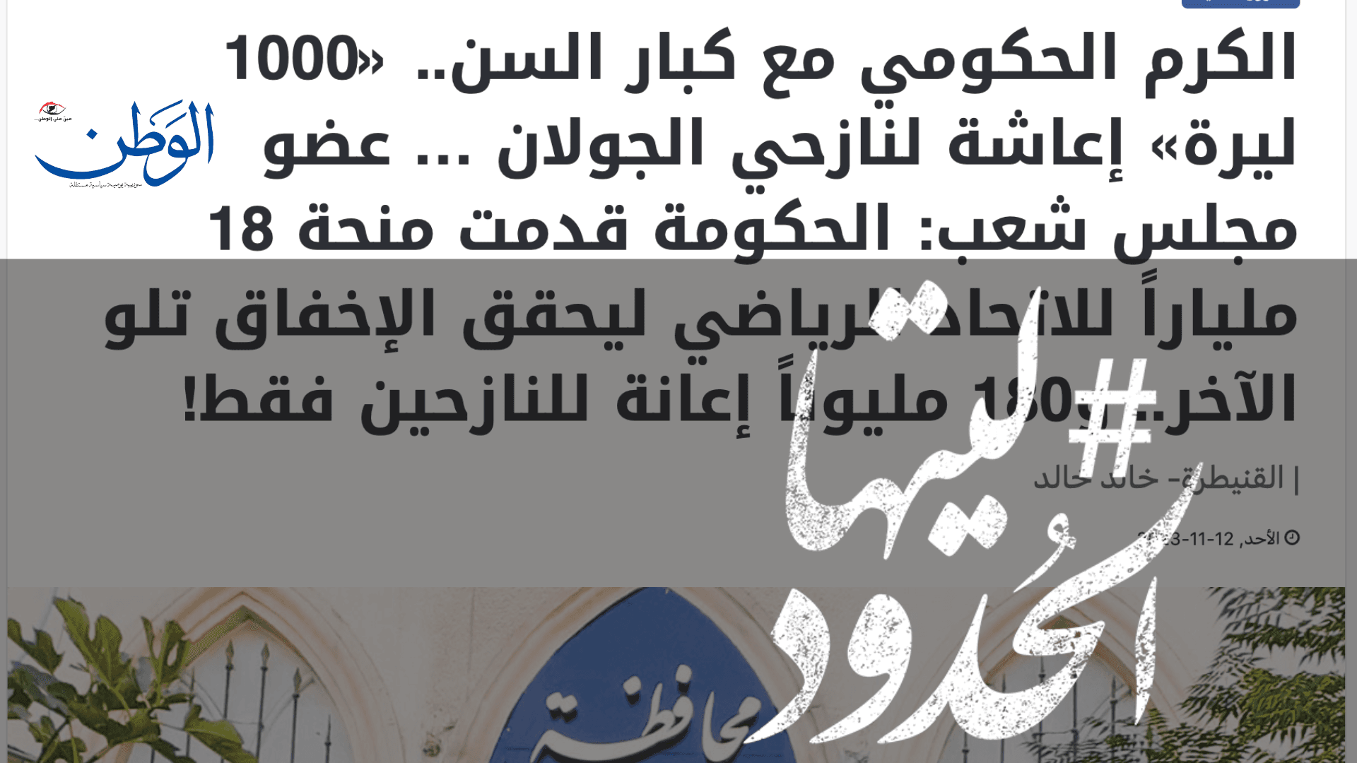 صورة الكرم الحكومي مع كبار السن.. «1000 ليرة» إعاشة لنازحي الجولان … عضو مجلس شعب: الحكومة قدمت منحة 18 ملياراً للاتحاد الرياضي ليحقق الإخفاق تلو الآخر.. و180 مليوناً إعانة للنازحين فقط!