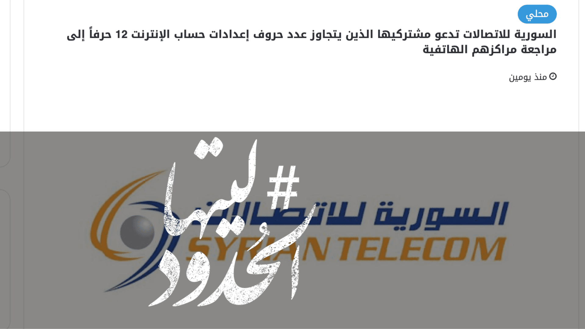 صورة السورية للاتصالات تدعو مشتركيها الذين يتجاوز عدد حروف إعدادات حساب الإنترنت 12 حرفاً إلى مراجعة مراكزهم الهاتفية