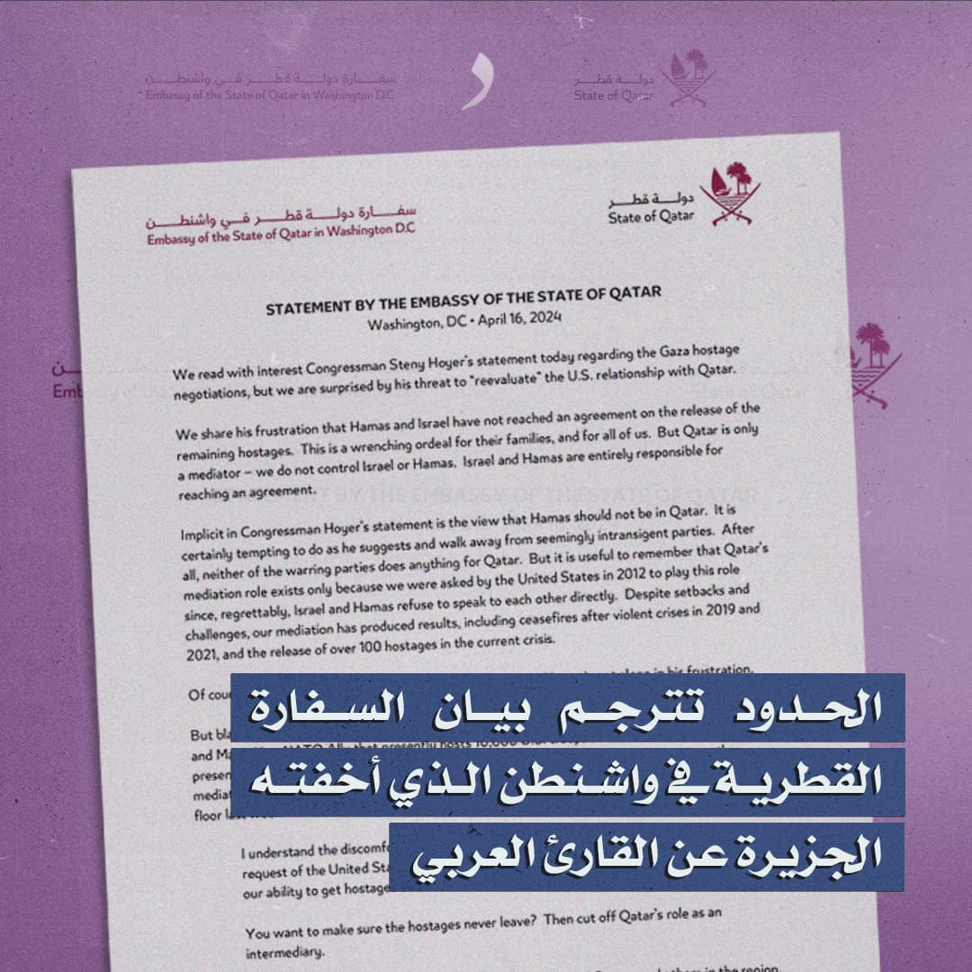 صورة الحدود تترجم بيان السفارة القطرية في واشنطن الذي أخفته الجزيرة عن القارئ العربي