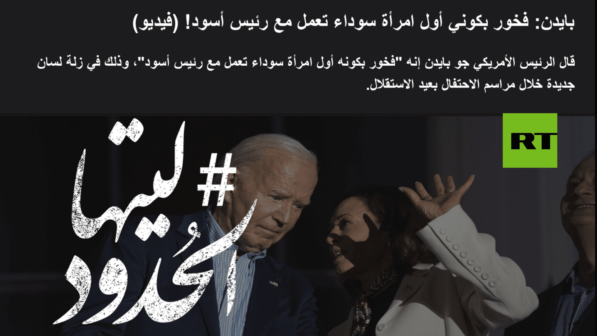 صورة بايدن: فخور بكوني أول امرأة سوداء تعمل مع رئيس أسود!