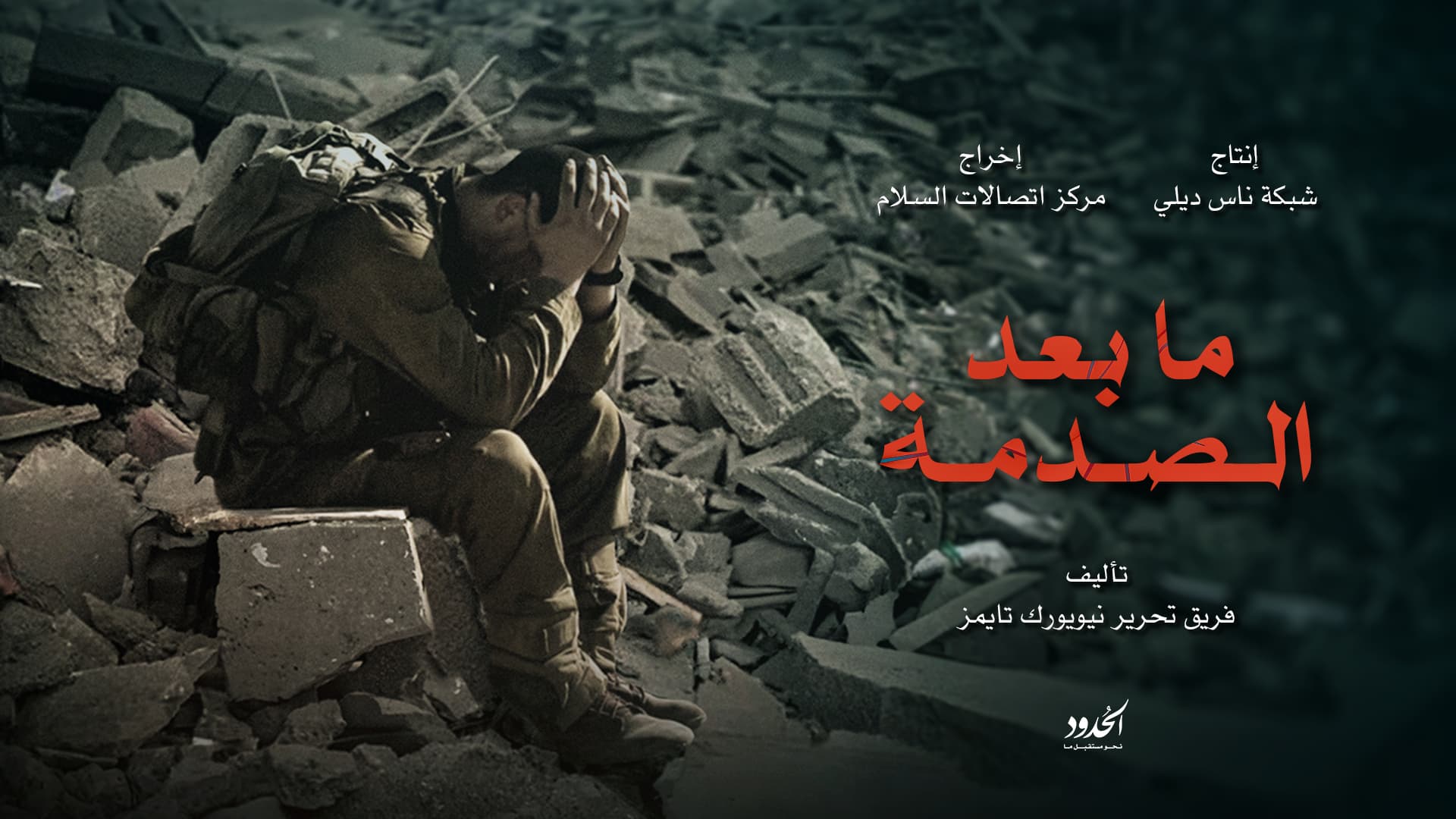 صورة فيلم ما بعد الصدمة