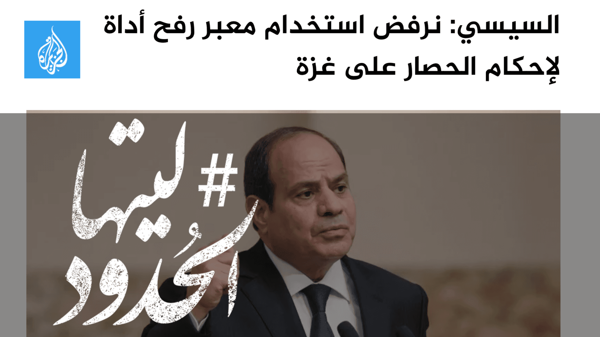 صورة السيسي: نرفض استخدام معبر رفح أداة لإحكام الحصار على غزة