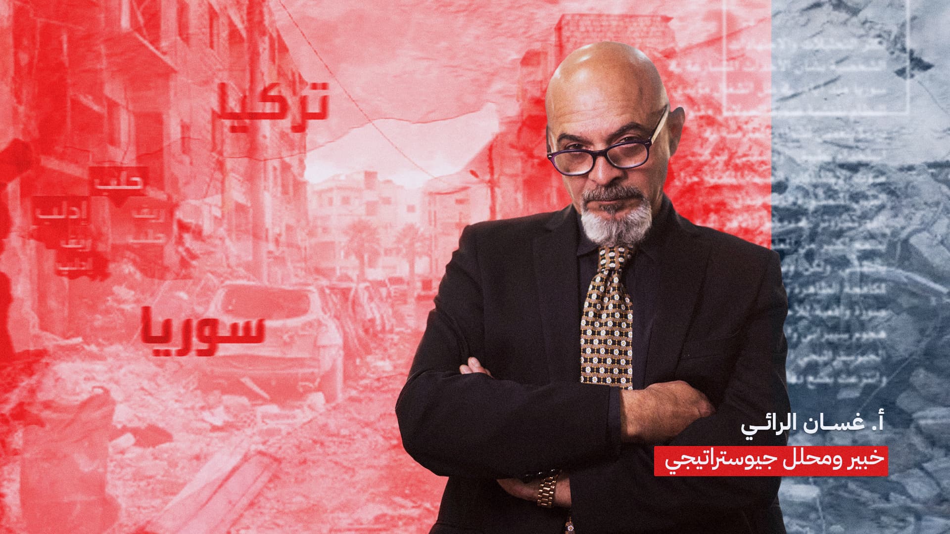 صورة مقابلة حصرية مع الخبير الجيوسياسي الذي كان على علم بالمستجدّات في سوريا لكنه فضل الصمت حتى الآن